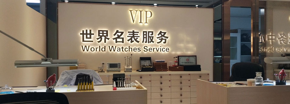 宝珀维修中心