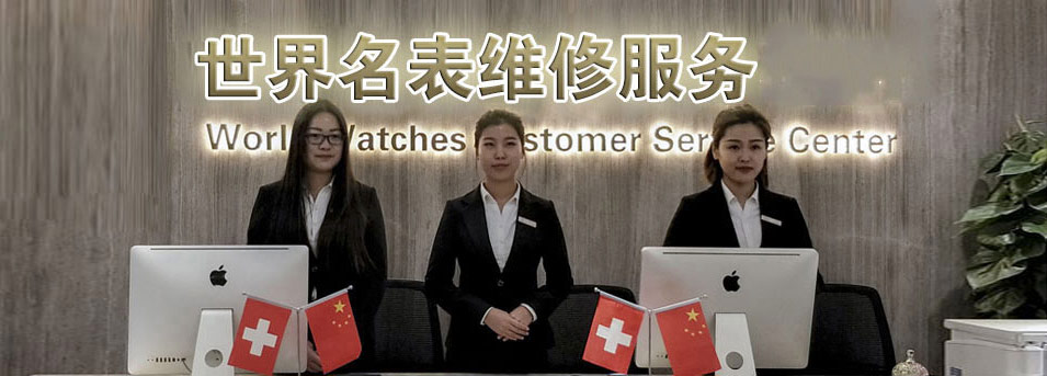 宝珀维修中心